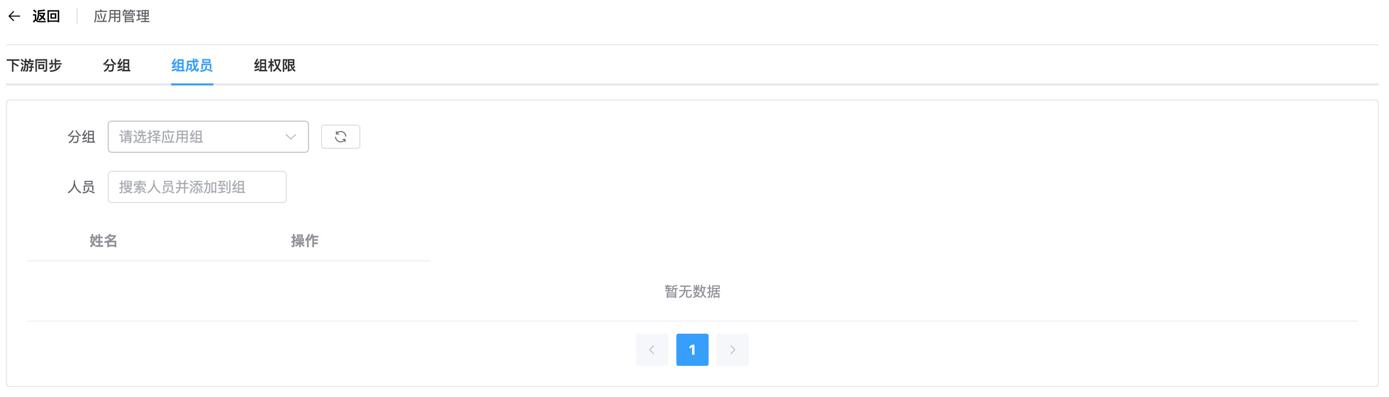 应用组成员管理页面