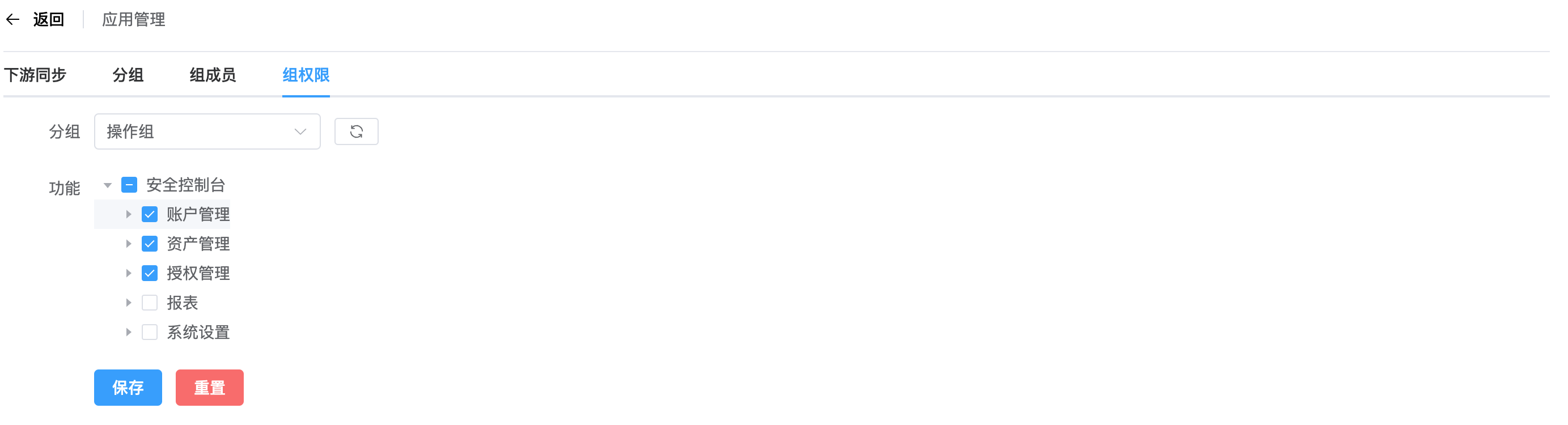 应用组权限管理页面