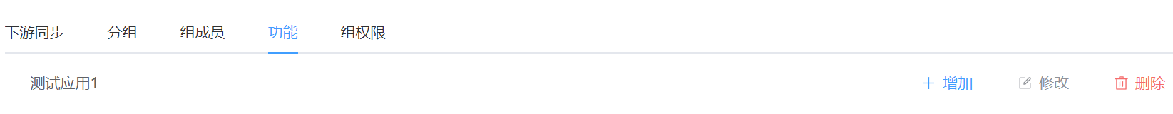 应用功能管理页面