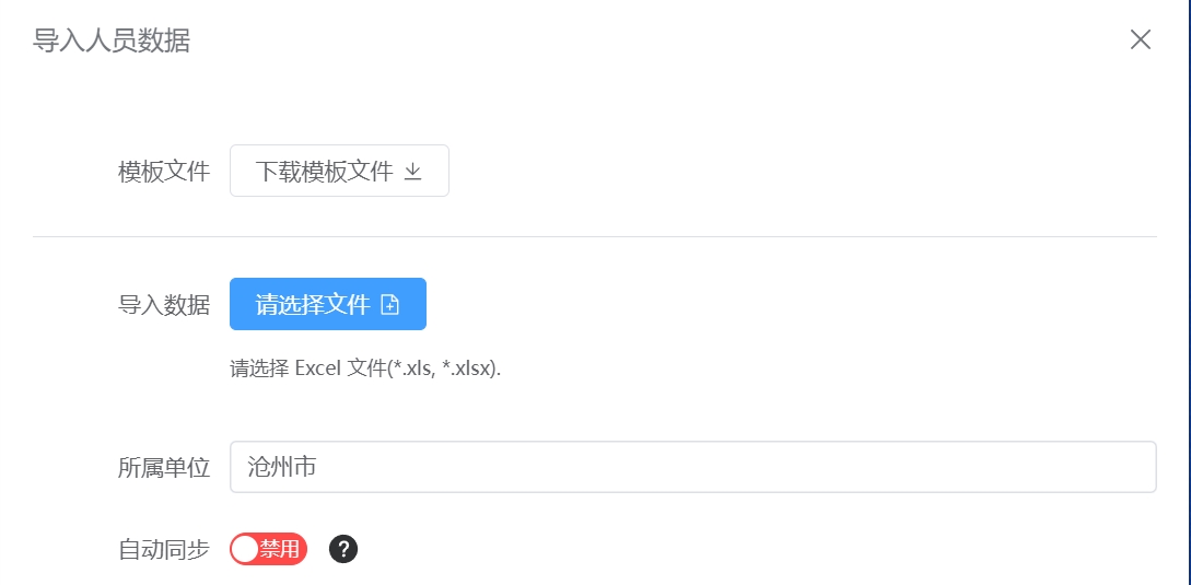 导入指定组织结构单位的人员