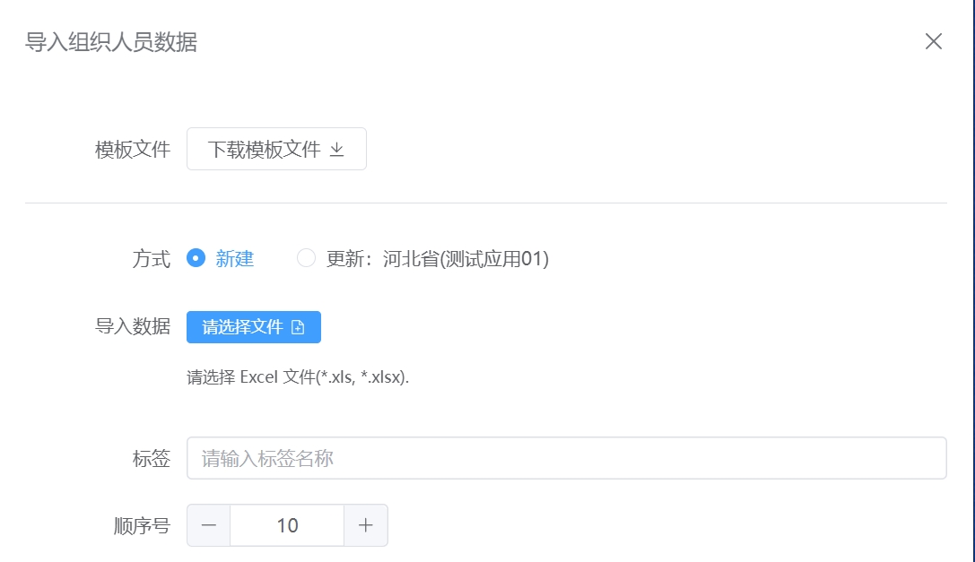 导入创建组织人员