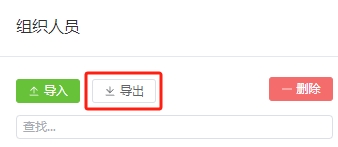 导入组织