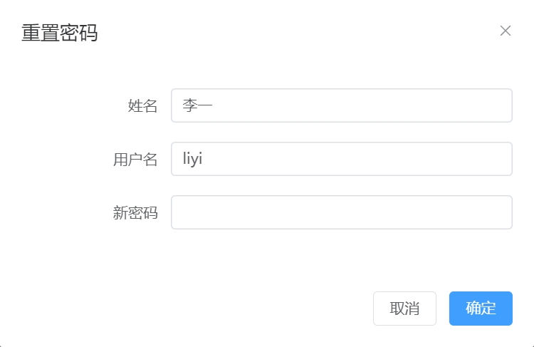 重置密码对话框