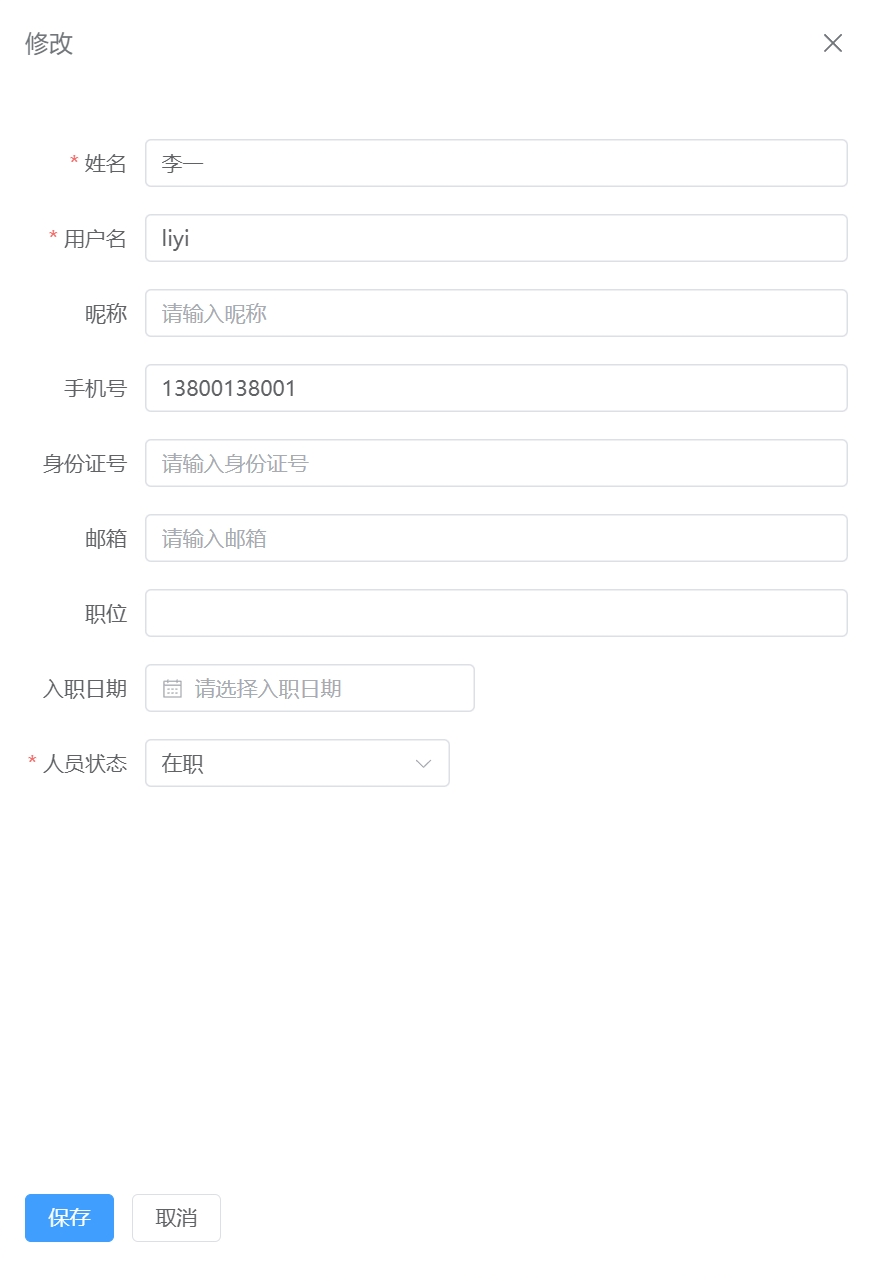 修改人员信息页面