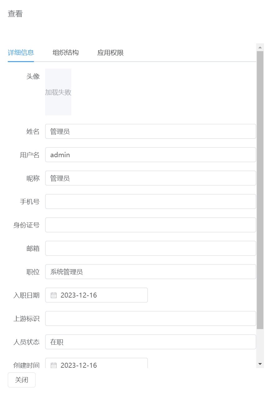 查看人员信息页面