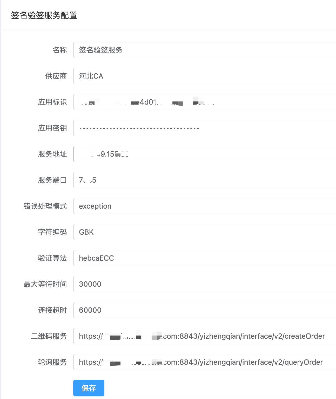 签名验签服务配置