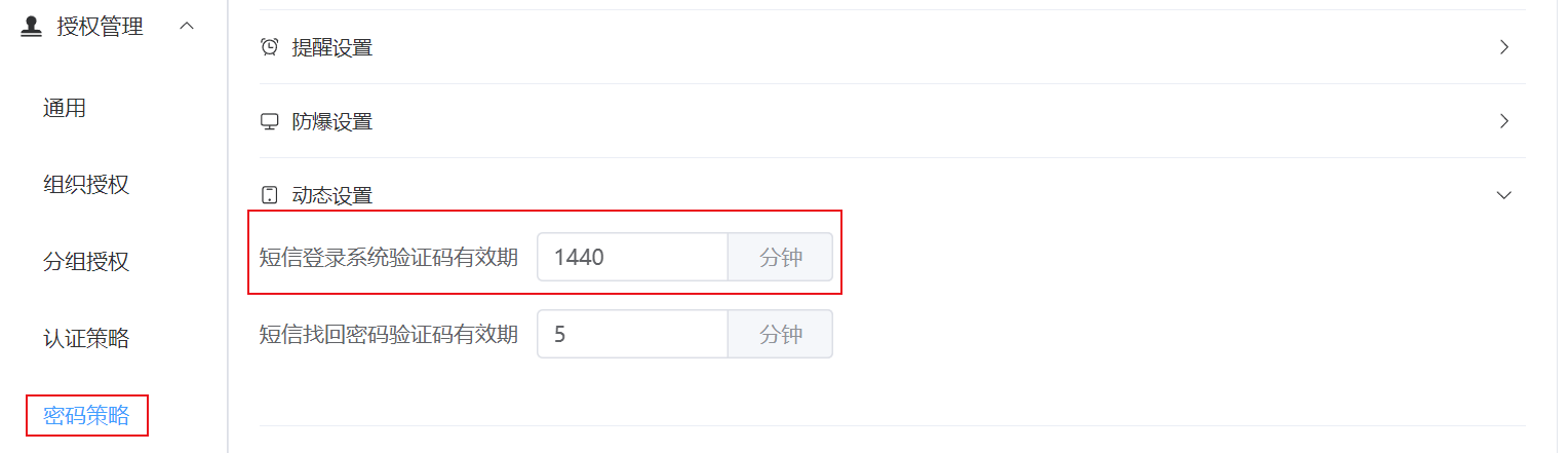 设置短信验证码有效期